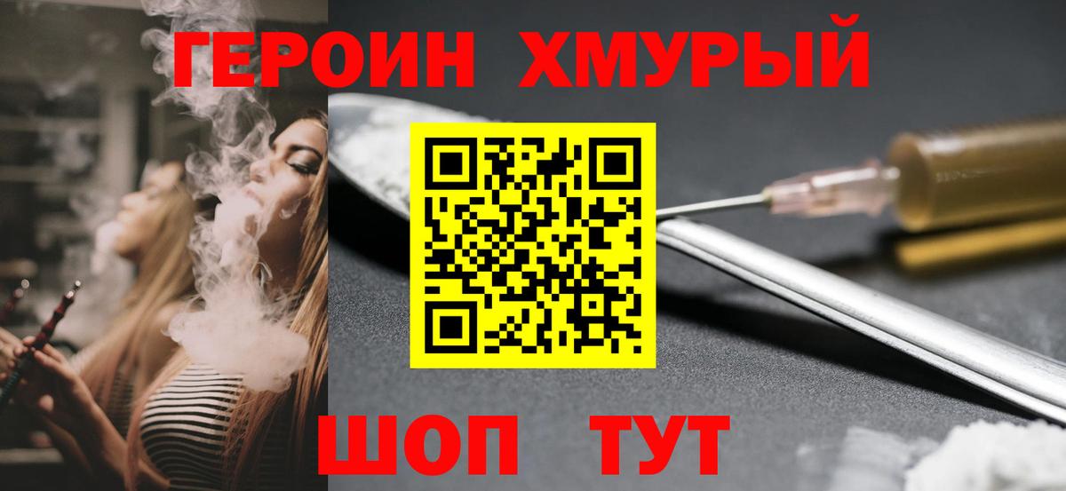 Героин  Вход с VPN  Армавир  Героин хмурый 
